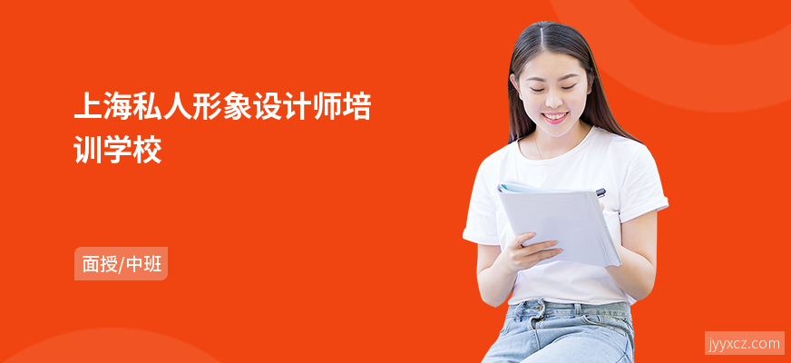 上海私人形象设计师培训学校