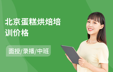 北京蛋糕烘焙培训价格