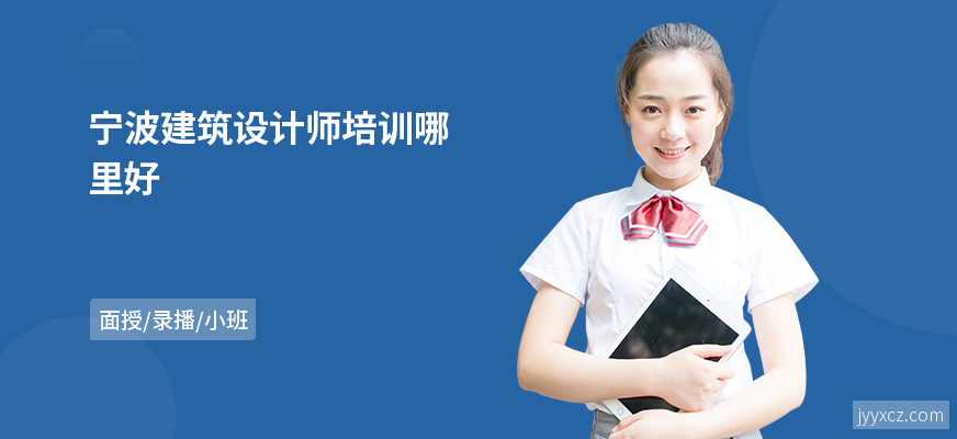 宁波建筑设计师培训哪里好