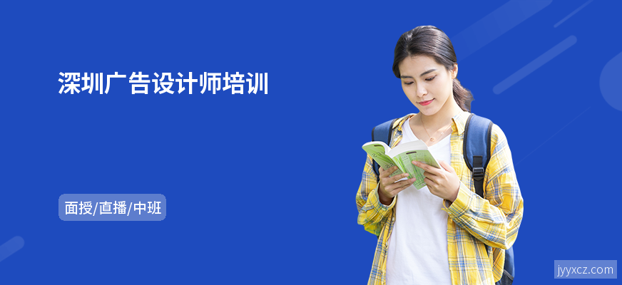 深圳广告设计师培训
