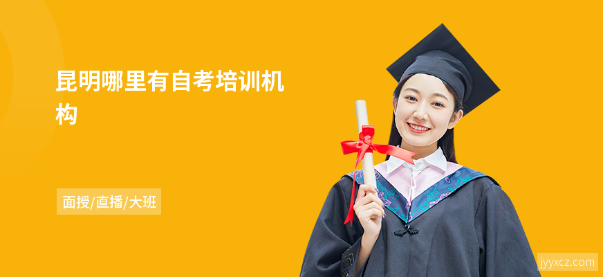 昆明哪里有自考培训机构