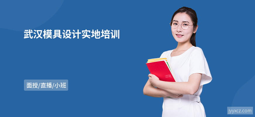 武汉模具设计实地培训