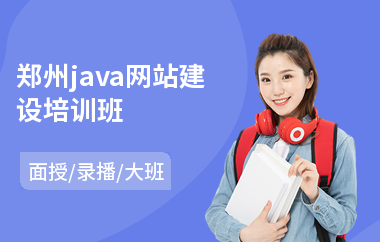 郑州java网站建设培训班