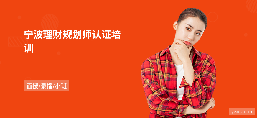 宁波理财规划师认证培训
