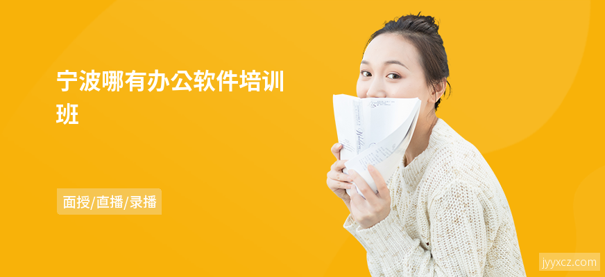 宁波哪有办公软件培训班