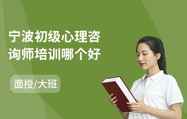 宁波初级心理咨询师培训哪个好