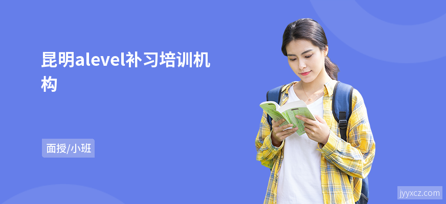 昆明alevel补习培训机构