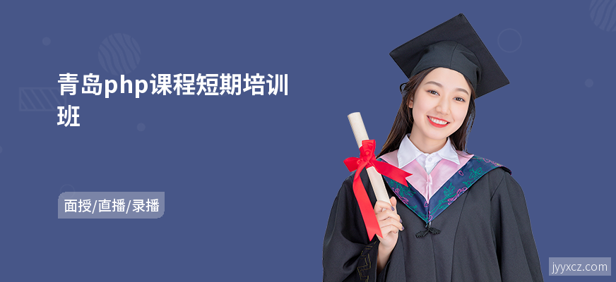 青岛php课程短期培训班