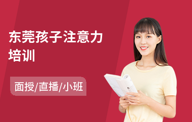 东莞孩子注意力培训(注意力训练)
