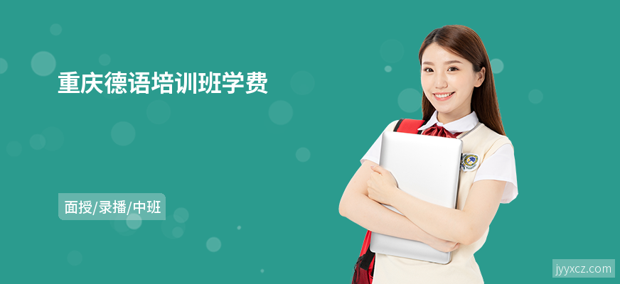 重庆德语培训班学费