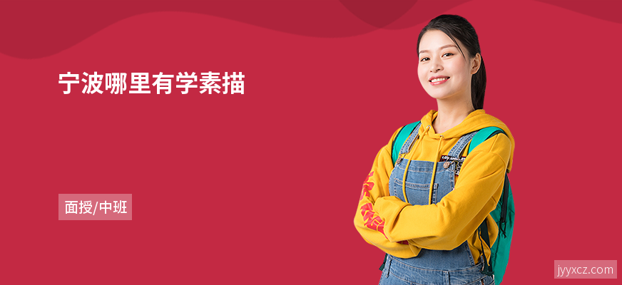 宁波哪里有学素描