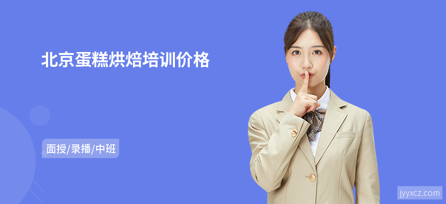 北京蛋糕烘焙培训价格