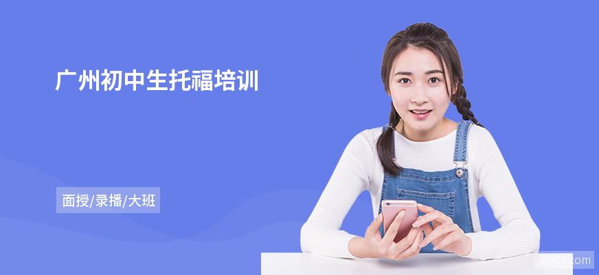 广州初中生托福培训