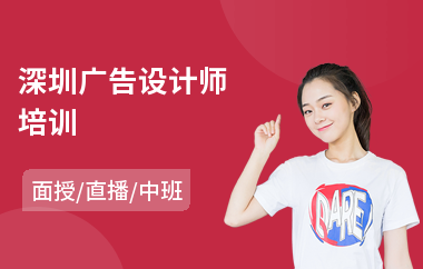 深圳广告设计师培训