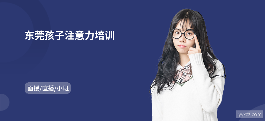 东莞孩子注意力培训