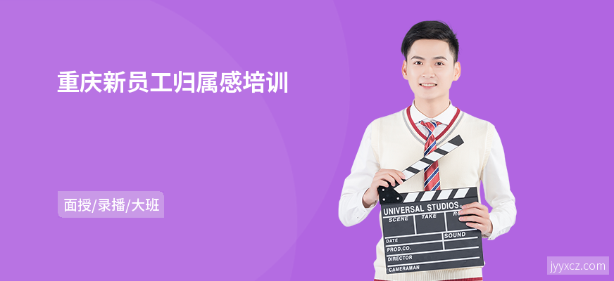 重庆新员工归属感培训