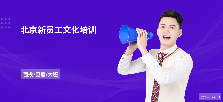 北京新员工文化培训