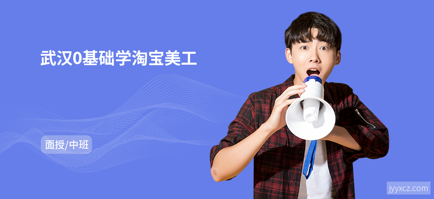 武汉0基础学淘宝美工