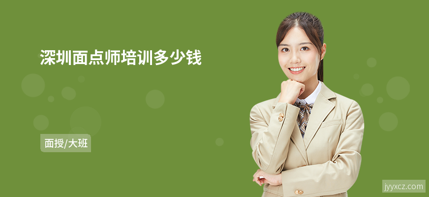 深圳面点师培训多少钱