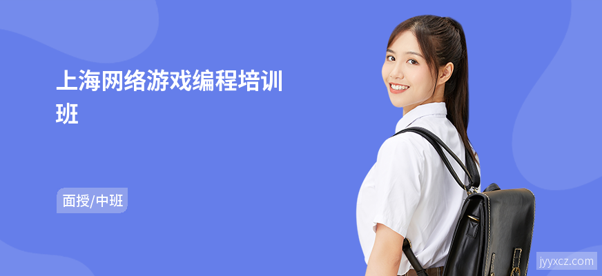上海网络游戏编程培训班