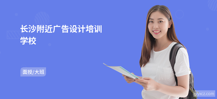 长沙附近广告设计培训学校