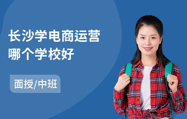 长沙学电商运营哪个学校好