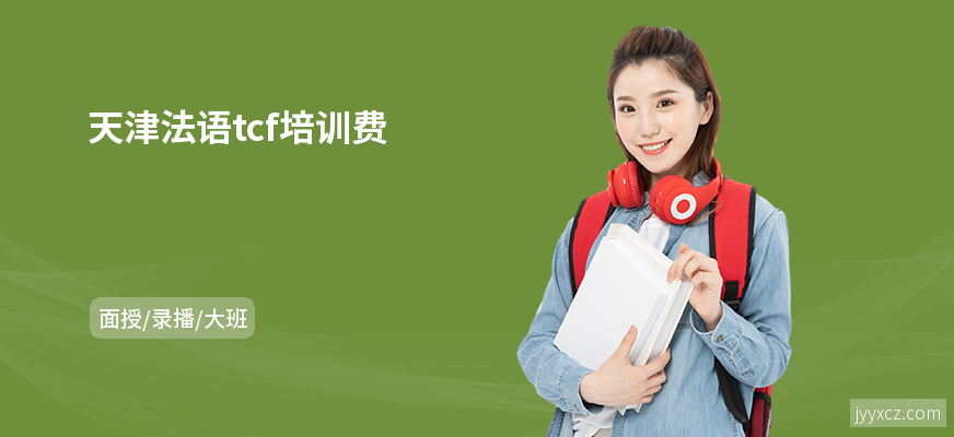 天津法语tcf培训费