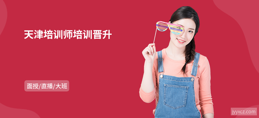 天津培训师培训晋升