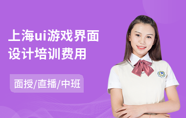 上海ui游戏界面设计培训费用(游戏ui界面设计培训班)