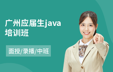 广州应届生java培训班(java编程培训哪个比较好)