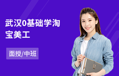武汉0基础学淘宝美工