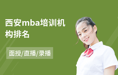 西安mba培训机构排名(mba考研培训哪个好)