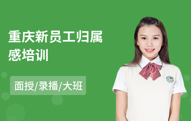 重庆新员工归属感培训