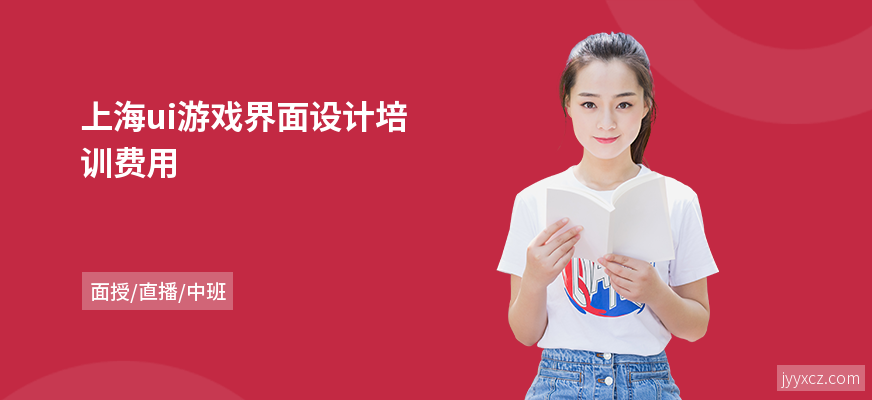 上海ui游戏界面设计培训费用