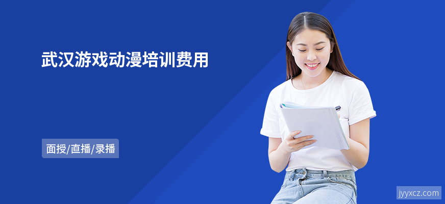 武汉游戏动漫培训费用