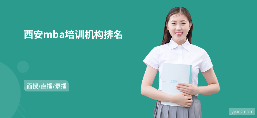 西安mba培训机构排名