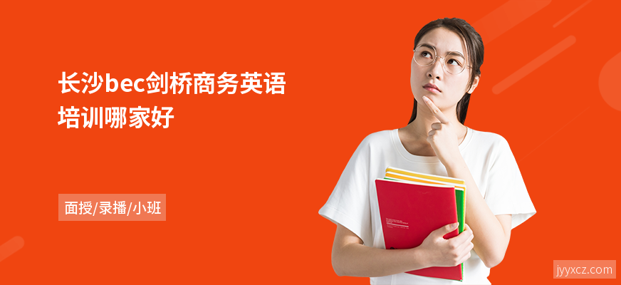 长沙bec剑桥商务英语培训哪家好
