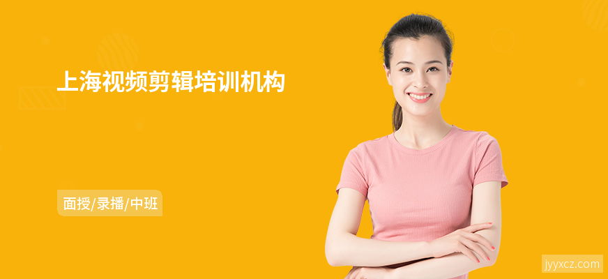 上海视频剪辑培训机构