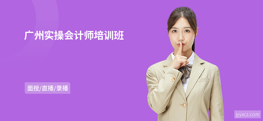 广州实操会计师培训班