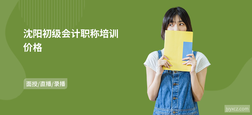 沈阳初级会计职称培训价格