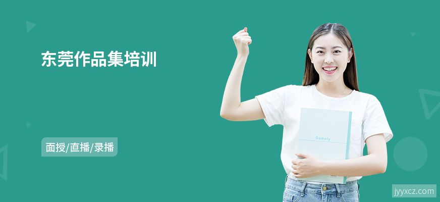 东莞作品集培训