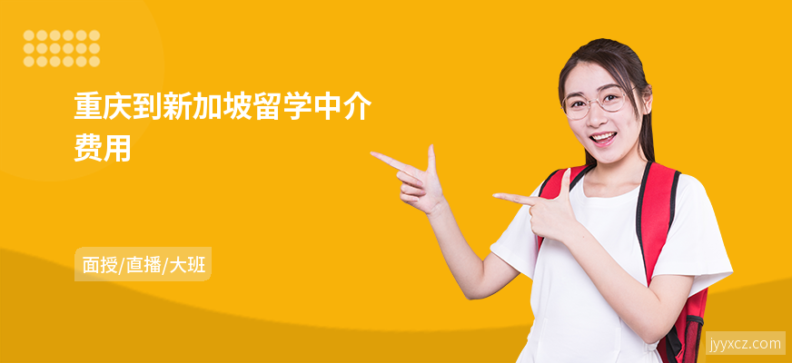 重庆到新加坡留学中介费用