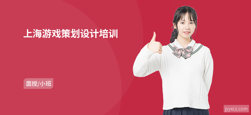 上海游戏策划设计培训