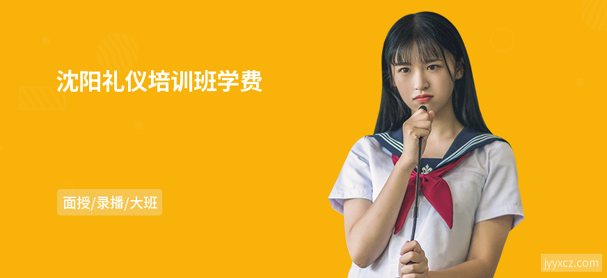 沈阳礼仪培训班学费