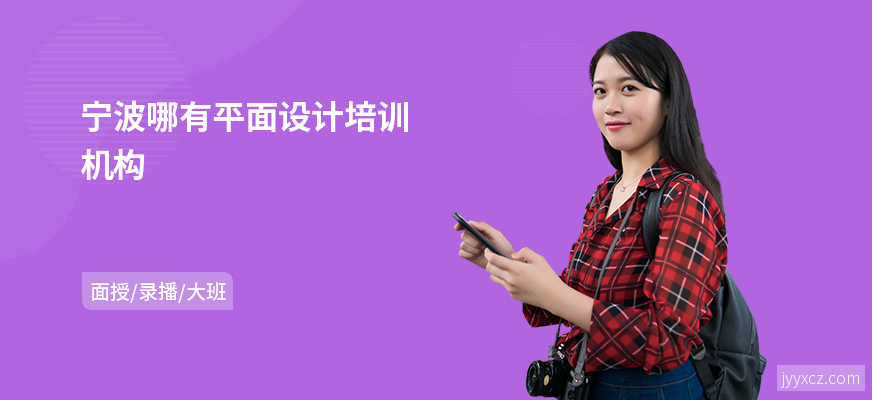 宁波哪有平面设计培训机构