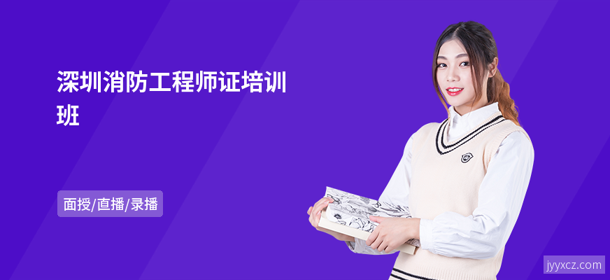 深圳消防工程师证培训班