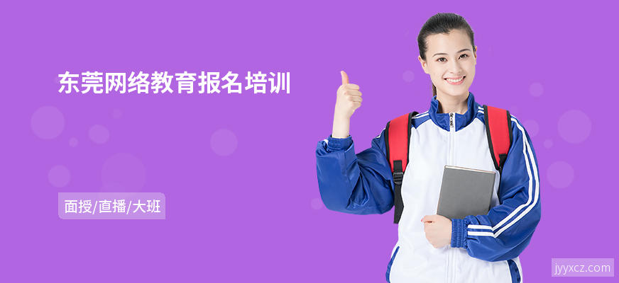 东莞网络教育报名培训