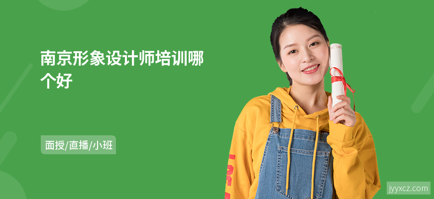 南京形象设计师培训哪个好