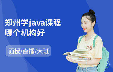 郑州学java课程哪个机构好
