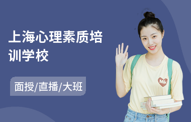 上海心理素质培训学校